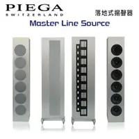 在飛比找樂天市場購物網優惠-【澄名影音展場】瑞士 PIEGA Master Line S