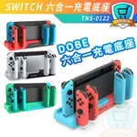 DOBE SWITCH OLED JOY-CON  6合1 手把 多功能 充電器 充電座 手把 充電 座充