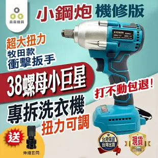 電動扳手 電動工具 南威電動扳手 【打不動包退】大扭力 無刷扳手電動工具 衝擊扳手 無刷板手 衝擊板手【森森機具】