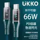 UKKO 急速 PD 66W 數位顯示充電編織傳輸線 1.2m (綠)