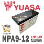 全新YUASA湯淺 NPA9-12 不斷電系統 12V  9AH UPS電池 電子秤 NP7-12 /7.2-12加強版