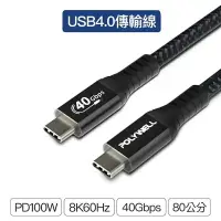 在飛比找樂天市場購物網優惠-【珍愛頌】寶利威爾 USB4極速傳輸充電線 快充線 Type