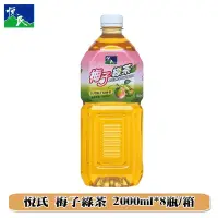 在飛比找蝦皮購物優惠-(免運)【悅氏】 梅子綠茶2000mlx8瓶(箱購)