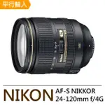 【NIKON 尼康】AF-S NIKKOR 24-120MM F4G ED VR(平行輸入-彩盒)