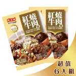 憶霖快易廚紅燒牛肉醬(60GX6入組) 小包裝攜帶方便 露營必備-2025/3/20