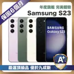 【頂級嚴選 A+級福利品】 SAMSUNG GALAXY S23 128G (8G/128G) 6.1吋