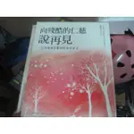 【一品冊】《向殘酷的仁慈說再見》│三采文化│陳秀丹 (Q4959)