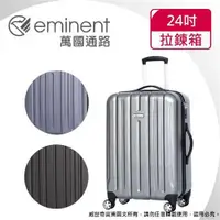 在飛比找ETMall東森購物網優惠-(eminent萬國通路)24吋 輕量PC拉絲金屬風 行李箱