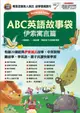 ABC英語故事袋: 伊索寓言篇 (全新增修版/附DVD-ROM)