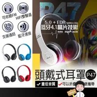 在飛比找蝦皮購物優惠-台灣出貨🔜【P47頭戴耳罩式折疊耳機】折疊耳機 重低音無線藍