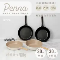 在飛比找ETMall東森購物網優惠-KINYO Penna系列-輕量鑄造不沾炒鍋30cm PO-