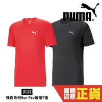 在飛比找蝦皮商城優惠-Puma Run Fav 慢跑系列 男 短袖 運動上衣 短T