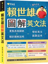 在飛比找TAAZE讀冊生活優惠-賴世雄圖解英文法