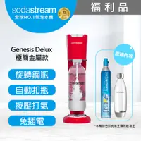 在飛比找PChome24h購物優惠-(福利品)Sodastream Genesis Delux氣