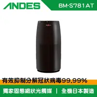在飛比找松果購物優惠-【ANDES】Bio Micron空氣清淨機(BM-S781