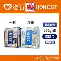 在飛比找蝦皮購物優惠-現貨 官方正品授權 喜臨門 萬用膏 涼感款 一般款 100g