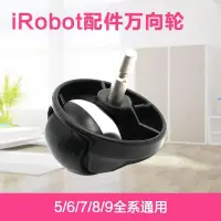 在飛比找蝦皮購物優惠-iRobot掃地機器人880 760 620 全系通用前輪輪