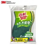 【2件超值組】3M百利 天然木漿棉菜瓜布-2入(爐具專用)【愛買】