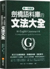 在飛比找博客來優惠-第一本結合劍橋語料庫的文法大全：英文文法基礎概念╳劍橋語料庫