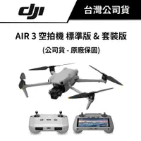 在飛比找蝦皮商城優惠-DJI 大疆 AIR 3 空拍機 (公司貨) #雙主鏡頭 #