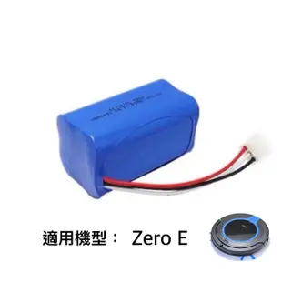 趴趴走Zero E掃地機電池ZeroE掃地機器人電池