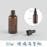 在飛比找蝦皮購物優惠-<現貨快出>30ml玻璃滴管瓶 精油瓶 滴管瓶 精華液分裝瓶