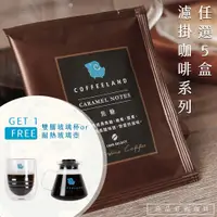 在飛比找蝦皮商城優惠-【COFFEELAND】濾掛咖啡(藍調/焦糖/橘韻)任選5盒