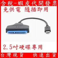 在飛比找蝦皮購物優惠-免供電 SATA USB 3.0 硬碟轉接線 TYPE-C 