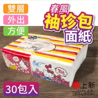 在飛比找蝦皮購物優惠-台南東區 春風 袖珍包衛生紙 30包入 HELLO KITT