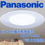 日本製 空運 PANASONIC HH-CF1492A AIR PANEL導光板高階款 LED 吸頂燈 7坪 國際牌