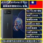 ASUS 華碩 ZENFONE 8 FLIP ZS672KS 5G (8G/256G) 6.67吋 翻轉三鏡頭智慧型手機