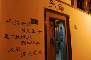 東山子非魚國際青年旅舍ZFY international youth hostel