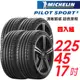 【Michelin 米其林】PILOT SPORT 5 94Y 清晰路感超長里程輪胎_四入組_225/45/17 歐洲廠(車麗屋)(PS5)
