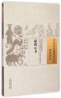 在飛比找博客來優惠-臨證綜合04：扁鵲心書