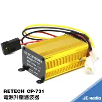 在飛比找樂天市場購物網優惠-RETECH CP-731 升壓濾波器 穩壓器 無線電車機專