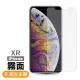 iPhoneXR 霧面9H玻璃鋼化膜手機保護貼(XR保護貼 XR鋼化膜)