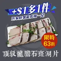 在飛比找台灣好農優惠-(+$1多1件)產銷履歷頂級龍膽石斑涮涮片(250g/包)