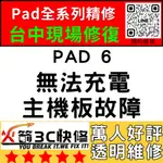 【台中IPAD維修推薦】IPAD6無法充電/換/維修/充電孔/尾插/接觸不良/進水/主機板火箭3C快修/IPAD維修推薦