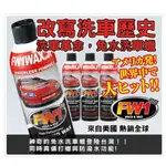 FW1無水清潔蠟+FUJIWAX藍白二擇一+FUCA濾掛式咖啡（詳細描述⬇️請看好商品內容下單❤️）洗車打蠟汽車美容鍍膜