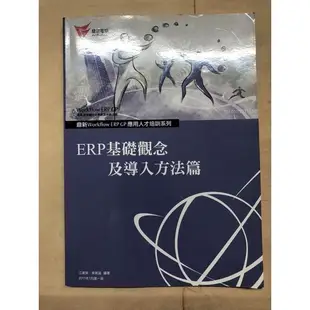 鼎新ERP課本-基礎篇/應用篇