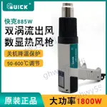 QUICK快克885W熱風槍數顯調溫 大功率1800W 拆焊除漆解凍熱風筒