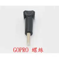 在飛比找蝦皮購物優惠-GOPRO 螺絲 長螺絲 固定螺絲 插銷 hero4 HER