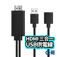 在飛比找蝦皮商城優惠-HDMI 三合一 USB供電線 螢幕轉接線 USB 轉 HD