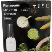 在飛比找蝦皮購物優惠-Panasonic 國際牌 MX-XPT103 隨行杯果汁機