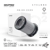 在飛比找誠品線上優惠-ONPRO UA-O2H13C O2空氣清淨機專用HEPA1