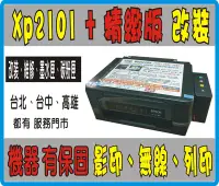 在飛比找Yahoo!奇摩拍賣優惠-【 機器有保固  】XP2101 新機 +精緻版改裝 連續供