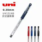 <奕瑞含稅> UNI 三菱 0.38 針式 超細 鋼珠筆 替芯(UMR-1ND) 筆芯 UM-151