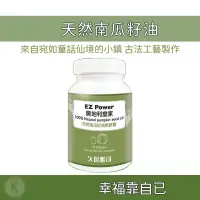 在飛比找蝦皮購物優惠-EZ Power 奧地利皇家 100% 天然南瓜籽油 軟膠囊