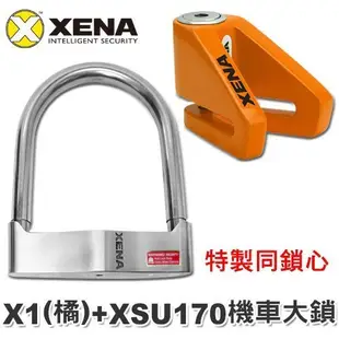 鎖王【KO】英國 XENA  特製同鎖心《 XSU-170不鏽鋼機車大鎖 + X1(橘)碟煞鎖 》→ 防盜鎖組合