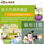 PET NATURALS 寶天然 貓嚼錠，免疫好好/腸胃好好/皮膚好好/排尿好好/心情好好/關節好好